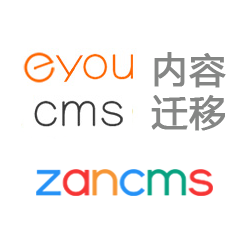 易优CMS转换ZanCMS