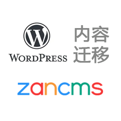 WordPress转换ZanCMS